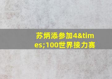 苏炳添参加4×100世界接力赛