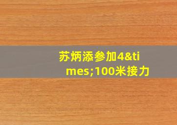 苏炳添参加4×100米接力