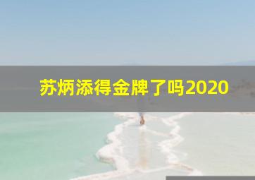 苏炳添得金牌了吗2020