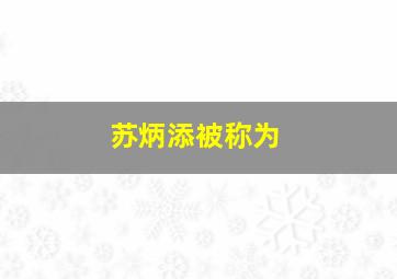 苏炳添被称为