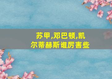 苏甲,邓巴顿,凯尔蒂赫斯谁厉害些