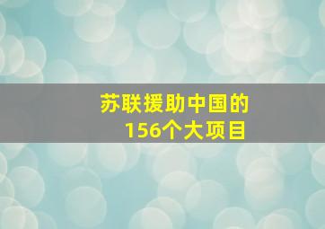 苏联援助中国的156个大项目