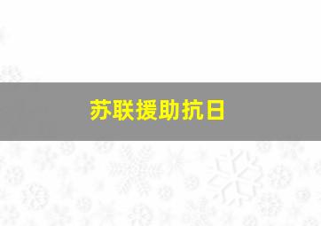 苏联援助抗日