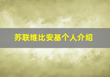 苏联维比安基个人介绍