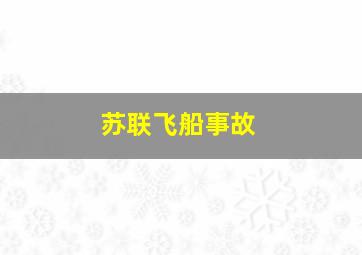 苏联飞船事故