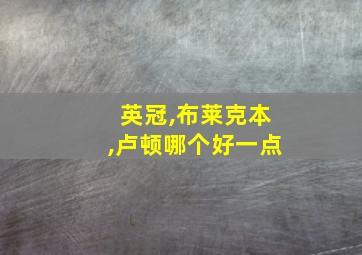 英冠,布莱克本,卢顿哪个好一点