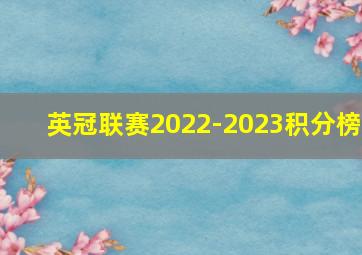 英冠联赛2022-2023积分榜