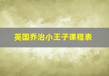 英国乔治小王子课程表