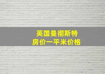 英国曼彻斯特房价一平米价格