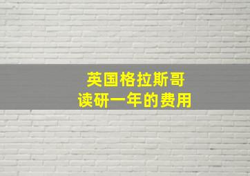 英国格拉斯哥读研一年的费用