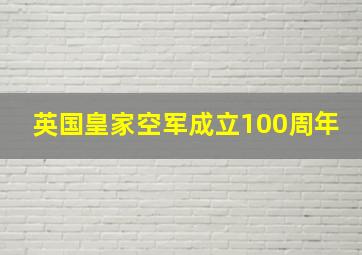 英国皇家空军成立100周年