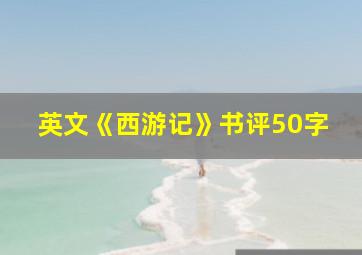 英文《西游记》书评50字