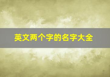 英文两个字的名字大全