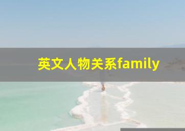 英文人物关系family