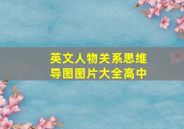 英文人物关系思维导图图片大全高中