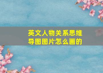 英文人物关系思维导图图片怎么画的