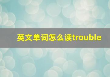 英文单词怎么读trouble