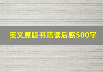 英文原版书籍读后感500字