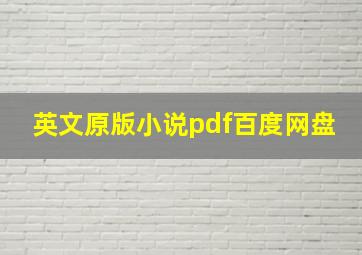 英文原版小说pdf百度网盘