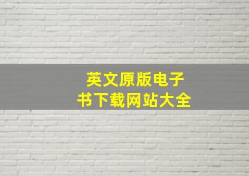 英文原版电子书下载网站大全