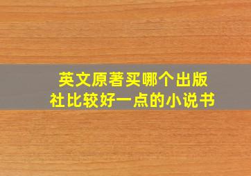 英文原著买哪个出版社比较好一点的小说书