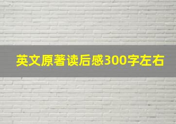 英文原著读后感300字左右