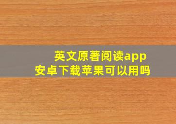 英文原著阅读app安卓下载苹果可以用吗