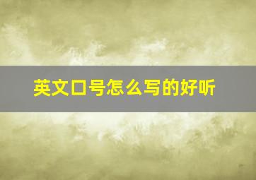 英文口号怎么写的好听