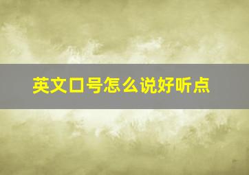 英文口号怎么说好听点