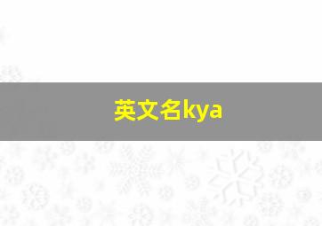 英文名kya