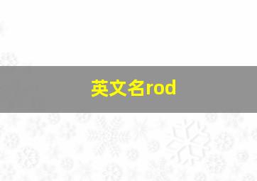 英文名rod