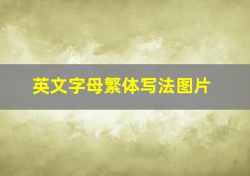 英文字母繁体写法图片