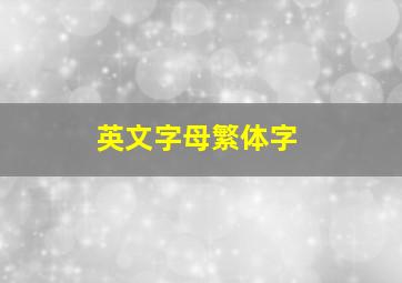 英文字母繁体字