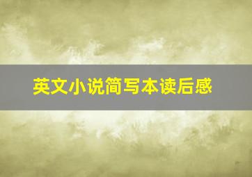 英文小说简写本读后感