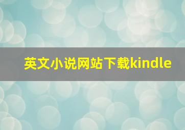 英文小说网站下载kindle