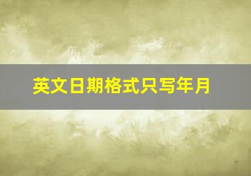 英文日期格式只写年月