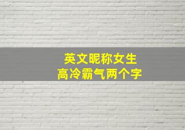 英文昵称女生高冷霸气两个字