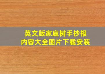 英文版家庭树手抄报内容大全图片下载安装