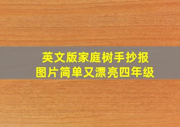 英文版家庭树手抄报图片简单又漂亮四年级