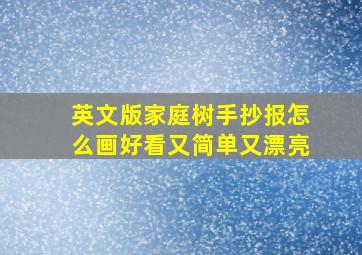 英文版家庭树手抄报怎么画好看又简单又漂亮