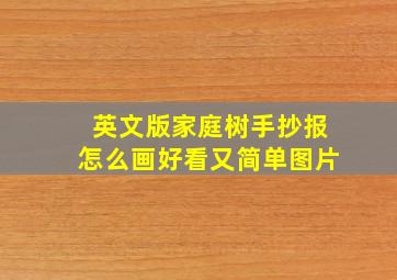 英文版家庭树手抄报怎么画好看又简单图片