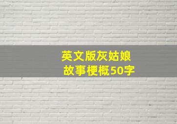 英文版灰姑娘故事梗概50字