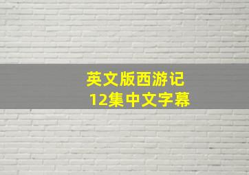 英文版西游记12集中文字幕