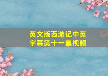 英文版西游记中英字幕第十一集视频