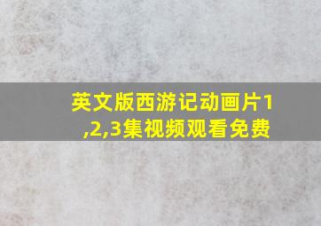 英文版西游记动画片1,2,3集视频观看免费