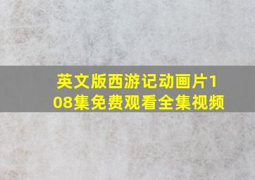 英文版西游记动画片108集免费观看全集视频