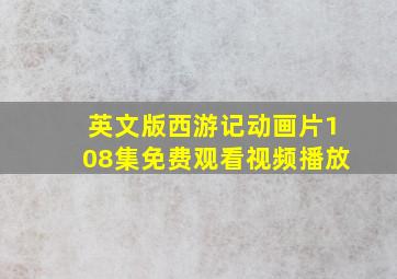 英文版西游记动画片108集免费观看视频播放