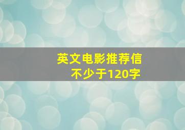 英文电影推荐信不少于120字