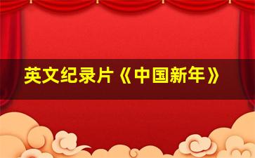 英文纪录片《中国新年》