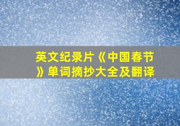 英文纪录片《中国春节》单词摘抄大全及翻译